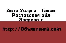 Авто Услуги - Такси. Ростовская обл.,Зверево г.